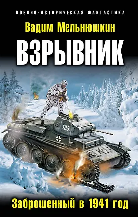Книга Взрывник. Заброшенный в 1941год (Вадим Мельнюшкин)