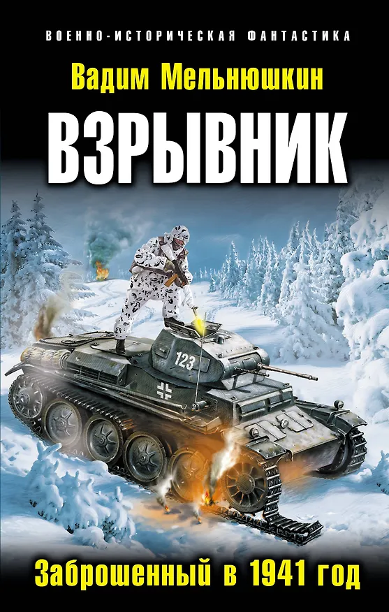 Книга Взрывник. Заброшенный в 1941год (Вадим Мельнюшкин) — 1