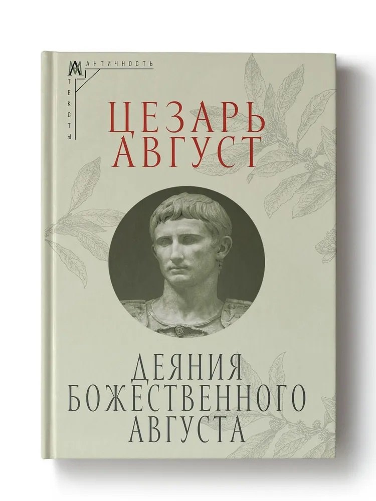 

Деяния божественного Августа