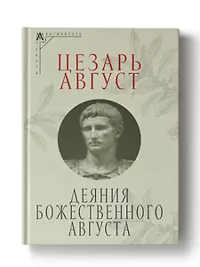 Деяния божественного Августа
