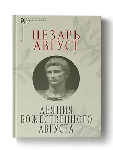 Деяния божественного Августа