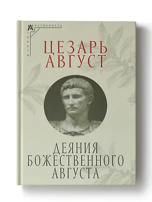 Книга Деяния божественного Августа (Август Цезарь)