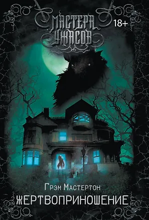 Книга Жертвоприношение (Грэм Мастертон, Грэхем Мастертон Г)