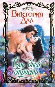 Семь дней страсти: роман / (Очарование). Дал В. (АСТ)