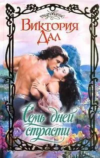 Книга Семь дней страсти: роман / (Очарование). Дал В. (АСТ) (Виктория Дал)