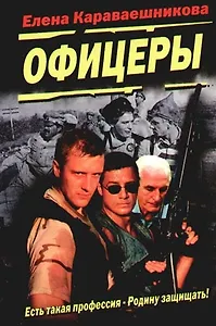 Офицеры