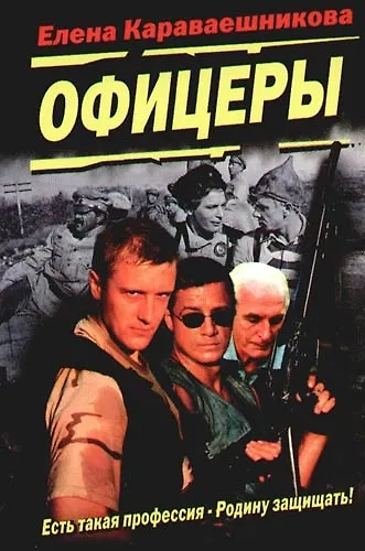 Книга Офицеры () — 1