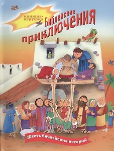 Библейские приключения. Книжка-игрушка