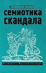 Книга Семиотика скандала. Сборник статей (Нора Букс) — 1