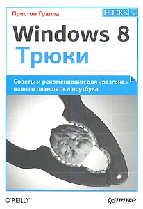 Windows 8. Трюки