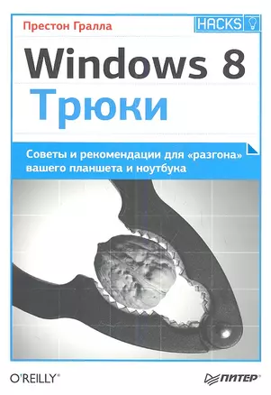 Windows 8. Трюки — 2361284 — 1