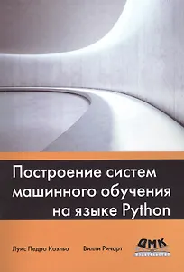 Построение систем машинного обучения на языке Python