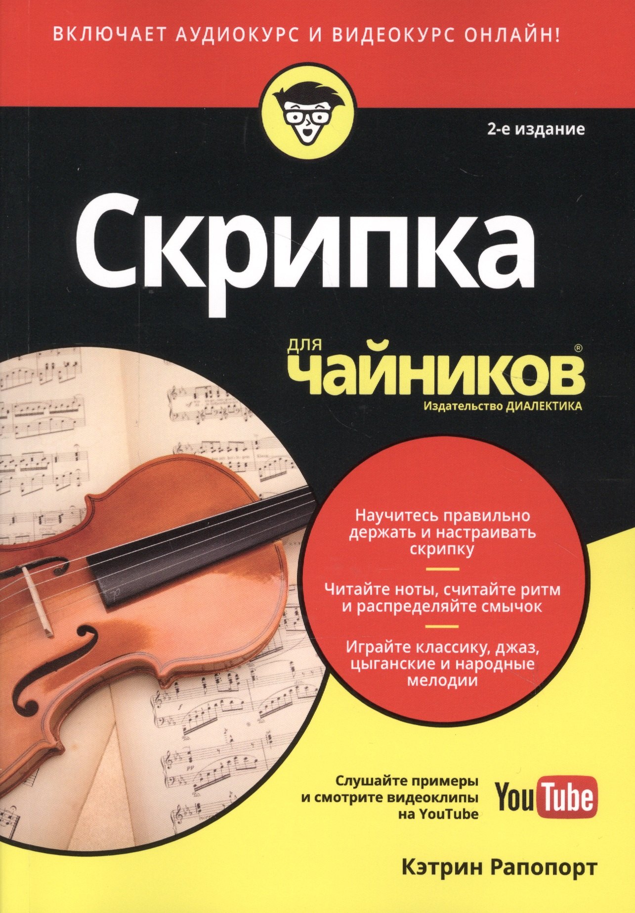 

Скрипка для чайников, 2-е издание (+аудио- и видеокурс)