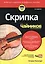 Скрипка для чайников, 2-е издание (+аудио- и видеокурс) — 2633031 — 1
