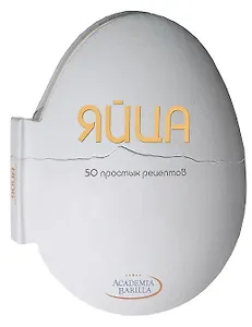 Яйца. 50 простых рецептов