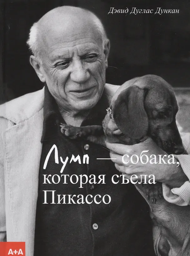 Книга Лумп — собака, которая съела Пикассо (Дэвид Дуглас Дункан) — 1