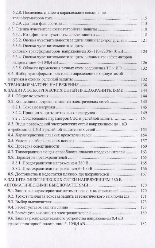 Книга Релейная защита в системах электроснабжения напряжением 0,38-110 кВ. Учебное пособие для практических расчетов () — 4