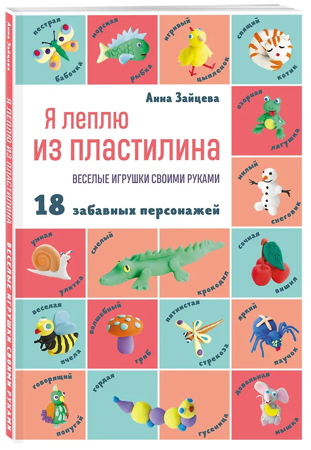 Книга Я леплю из пластилина. Веселые игрушки своими руками. 18 забавных персонажей (Анна Зайцева) — 4