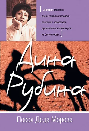 Книга Посох Деда Мороза (Дина Рубина)