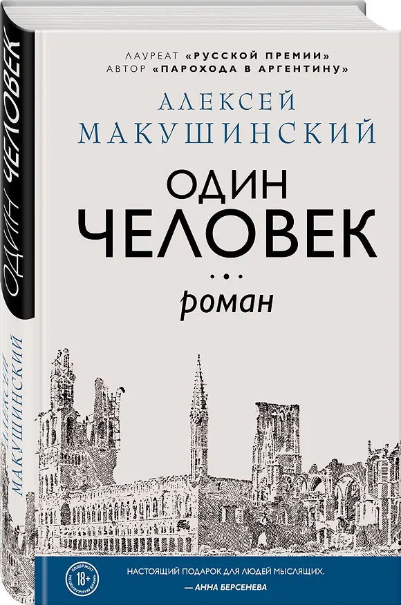 Книга Один человек (Алексей Макушинский) — 4