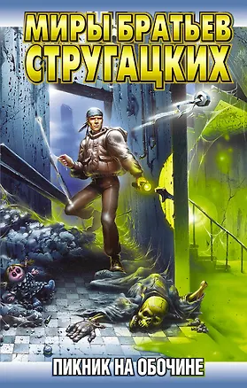 Книга Пикник на обочине (Борис Стругацкий, Аркадий и Борис Стругацкие)