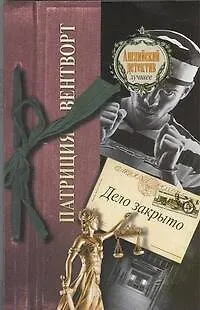 Книга Дело закрыто : [роман] (Патриция Вентворт)