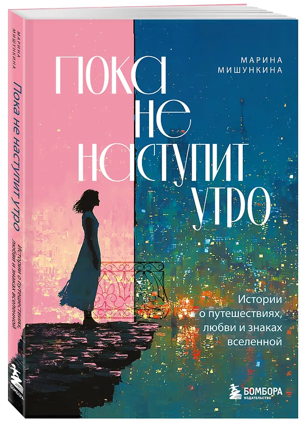 Книга Пока не наступит утро. Истории о путешествиях, любви и знаках вселенной (Марина Мишункина) — 5