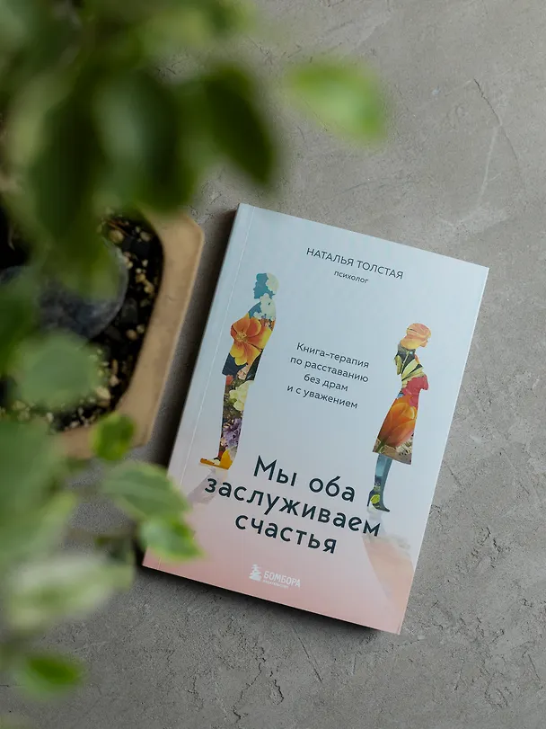 Книга Мы оба заслуживаем счастья. Книга-терапия по расставанию без драм и с уважением (Наталья Толстая) — 12