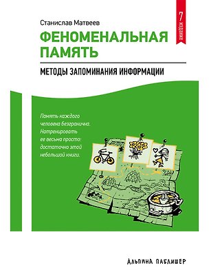 Книга Феноменальная память: Методы запоминания информации / 4-е изд. (Станислав Матвеев)