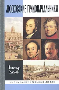 Московские градоначальники XIX века
