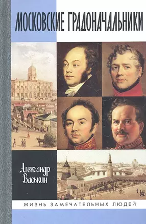 Московские градоначальники XIX века — 2330304 — 1