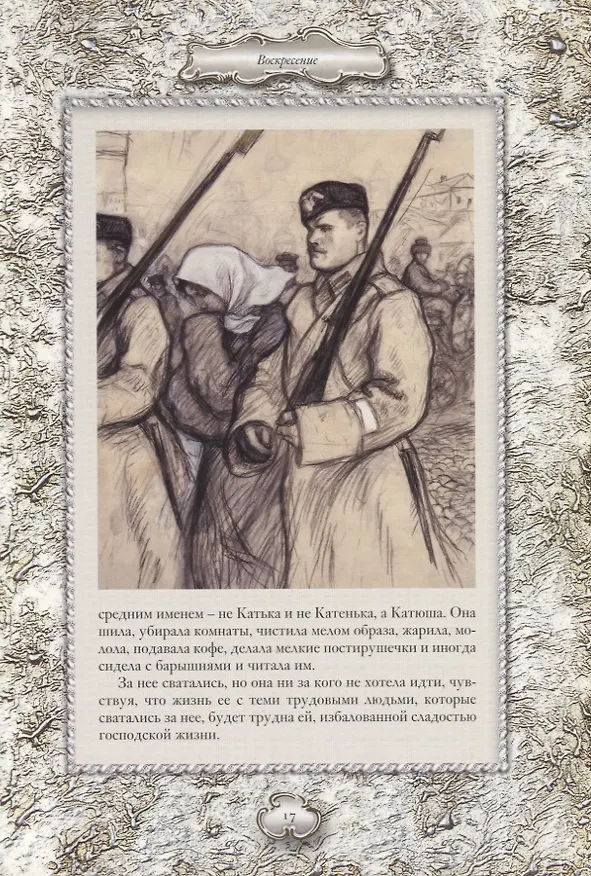Книга Воскресение (Лев Толстой) — 4