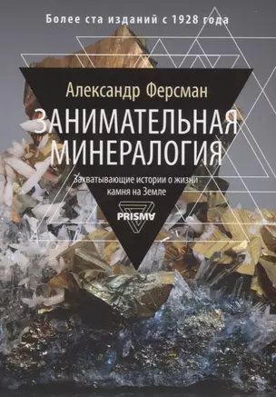 Занимательная минералогия. Захватывающая история о жизни камня на Земле — 2745702 — 1