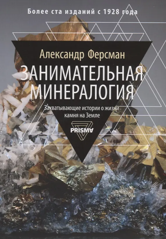 Книга Занимательная минералогия. Захватывающая история о жизни камня на Земле (Александр Ферсман) — 1