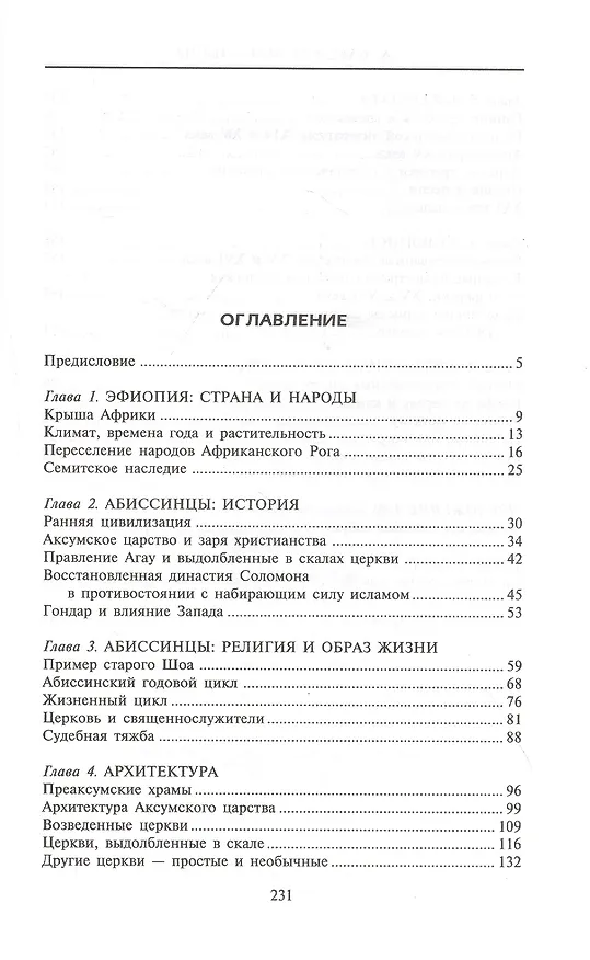 Книга Абиссинцы. Потомки царя Соломона (Дэвид Бакстон) — 2