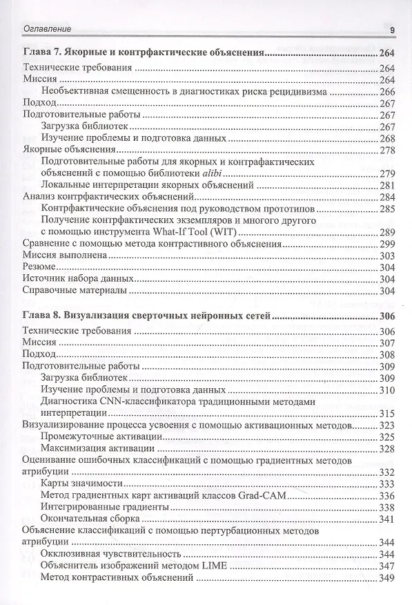 Книга Интерпретируемое машинное обучение на Python (Серг Масис) — 6