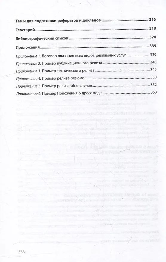 Книга Рекламная и PR-деятельность гостиничного предприятия: учебное пособие (+электронный ресурс) (Ирина Ключевская) — 4