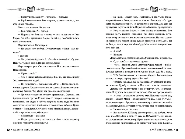 Книга Край заблудших (Ксения Левонесова) — 8