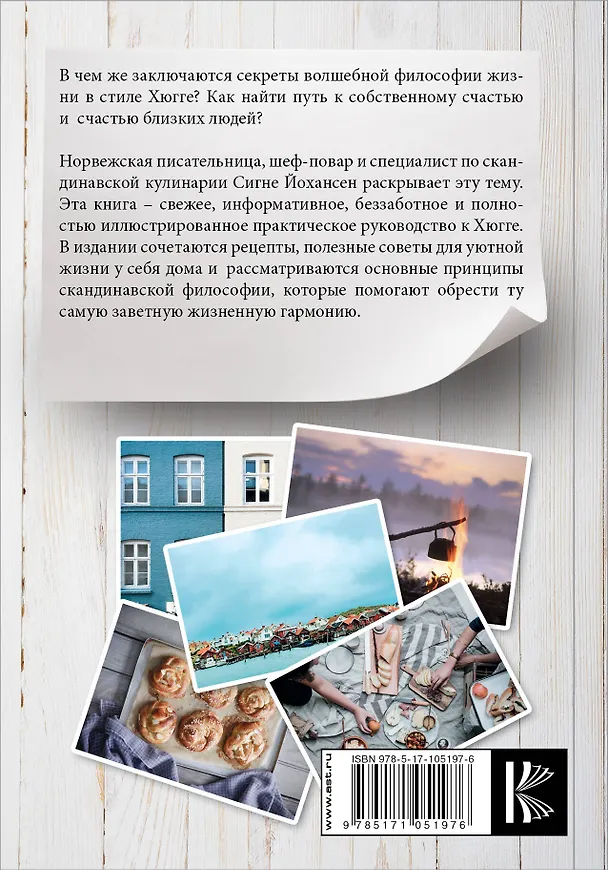 Книга Секреты жизни в стиле Хюгге (Сигне Йохансен) — 2