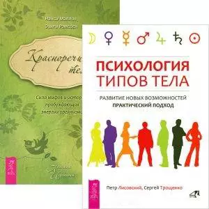 Психология типов тела. Красноречие тела (комплект из 2 книг) — 2438706 — 1