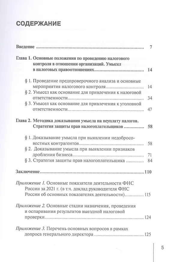 Книга Методика доказывания умысла на неуплату налогов. Стратегия защиты прав налогоплательщика. Практические рекомендации (Роман Шишкин) — 2