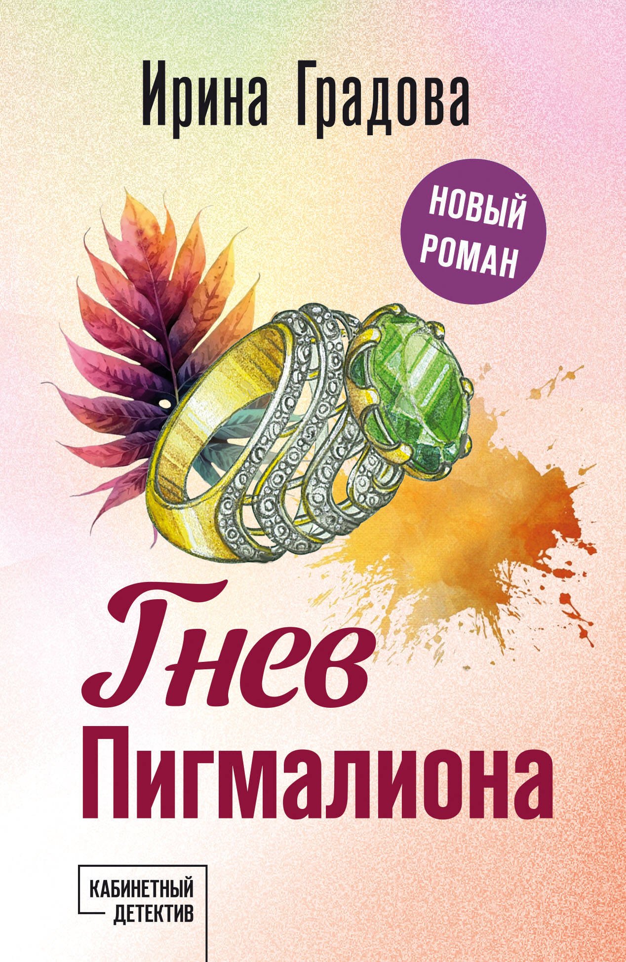 

Гнев Пигмалиона