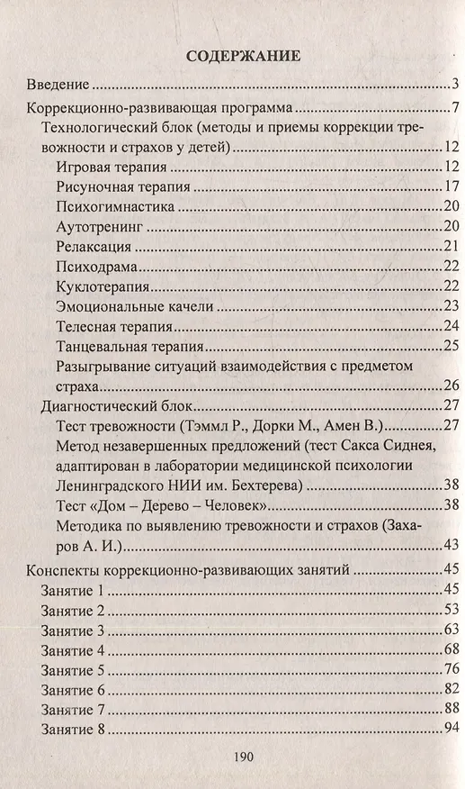 Книга Преодоление тревожности и страхов у детей 5-7 лет: диагностика, занятия, рекомендации (Надежда Иванова) — 3