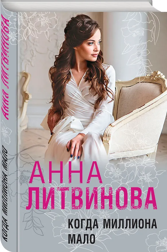 Книга Когда миллиона мало (Сергей Литвинов, Анна Литвинова) — 5
