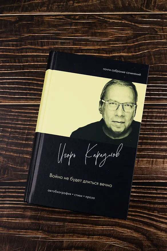Книга Война не будет длиться вечно (Игорь Караулов) — 6