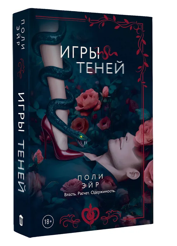 Книга Игры теней (Поли Эйр) — 6