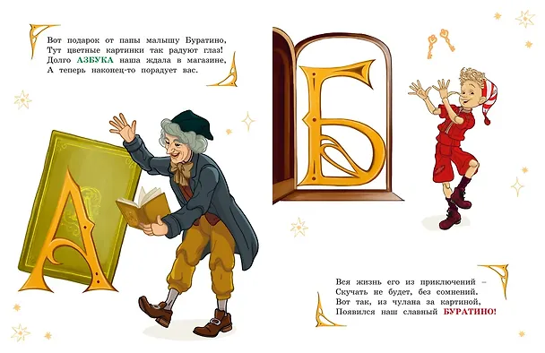 Книга Азбука Буратино (Григорий Волков, Алена Ямщикова) — 14