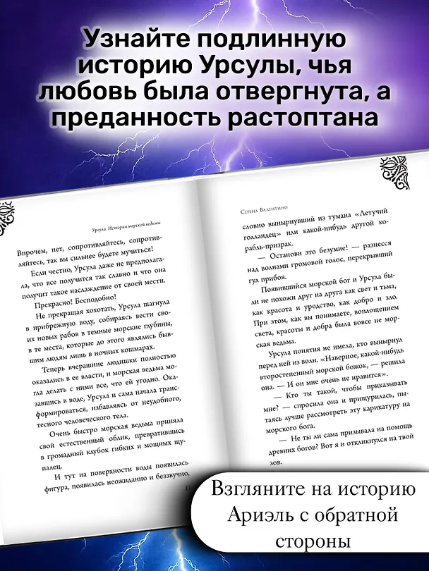 Книга Урсула. История морской ведьмы (Серена Валентино) — 7