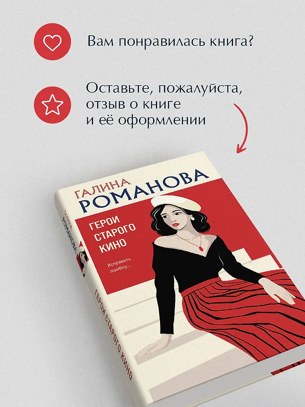 Книга Герои старого кино (Галина Романова) — 10