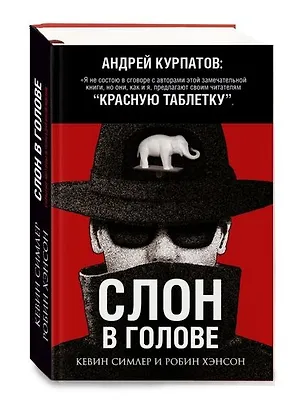 Книга Слон в голове (Кевин Симлер)